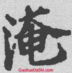淹,范仲淹 ,書法字典